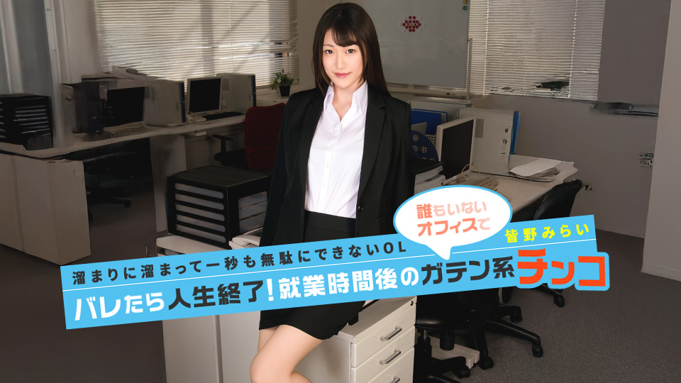 皆野未来 被发现就人生结束！下班后的蓝领大鸡巴！