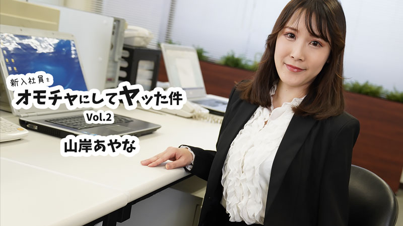 山岸彩奈 把新入社员当玩具玩弄的事件Vol.2