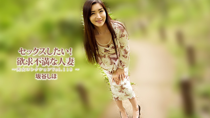 坂谷志穗 好想做爱！欲求不满的人妻～美女精选Vol.118～
