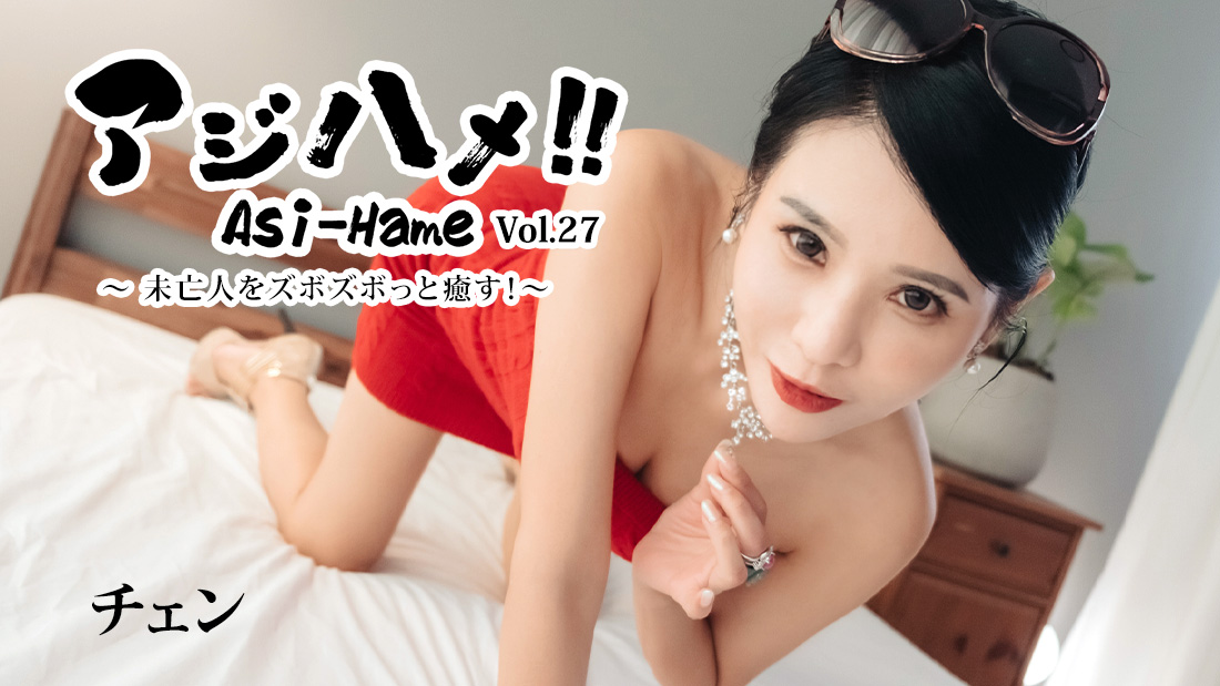 陈 亚洲抽插！！Vol.27～把寡妇插到爽快治愈！～