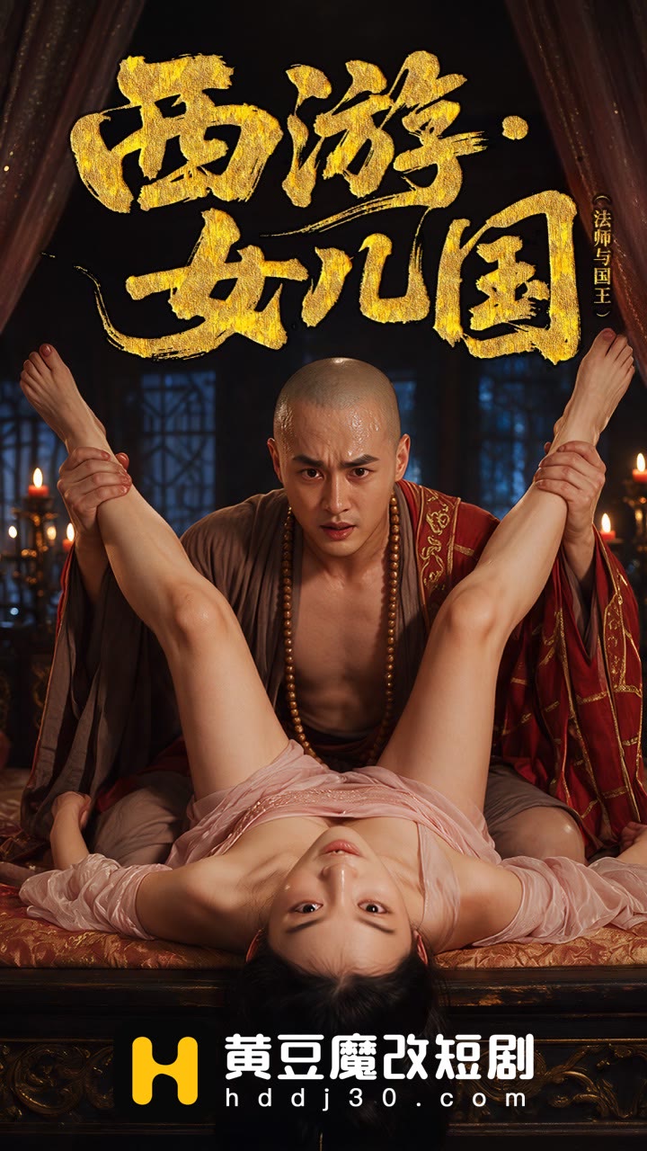 《西游·女儿国》