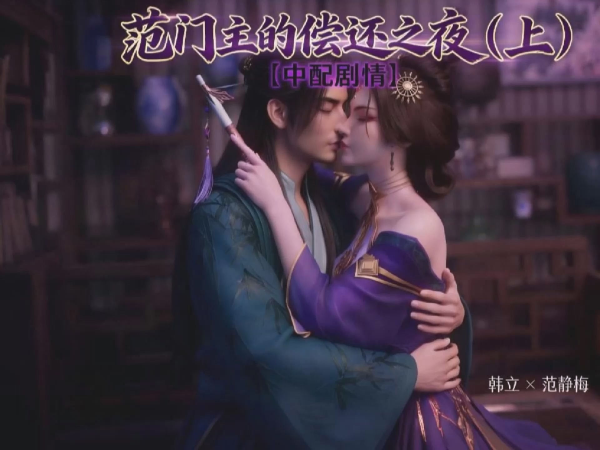 精品推荐【AI】顶级原创AI大神『爱琳ailin』-《凡人修仙传 范静梅的偿还之夜》