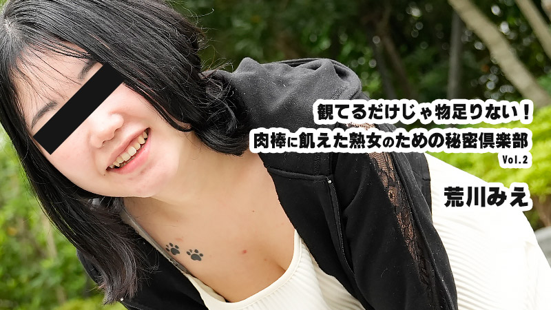 荒川美惠 光看哪里够！为饥渴肉棒的熟女开设的秘密俱乐部 Vol.2