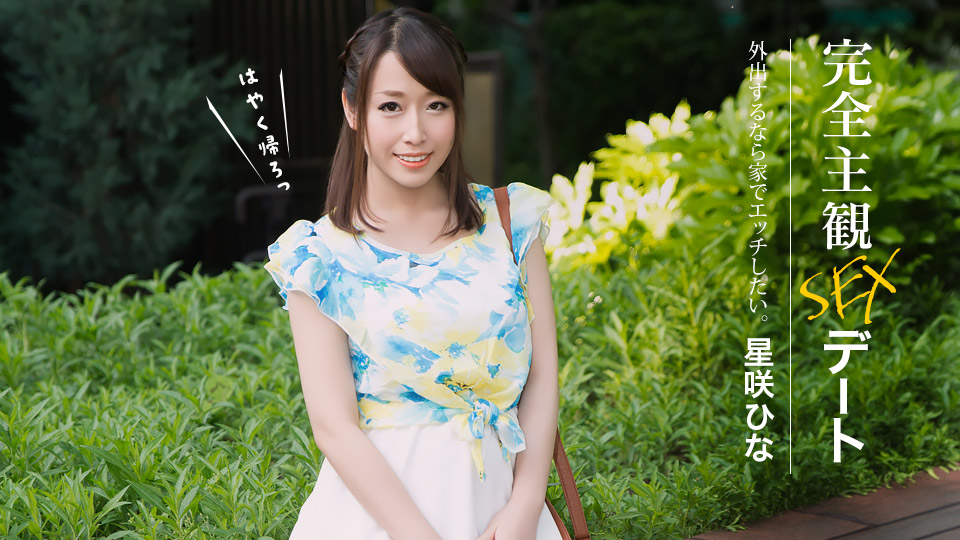 星咲ひな 完全主観SEXデート