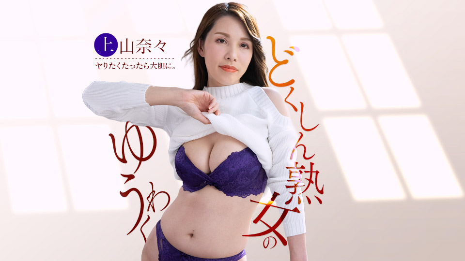 上山奈奈 盯上快递员肉棒的单身痴女