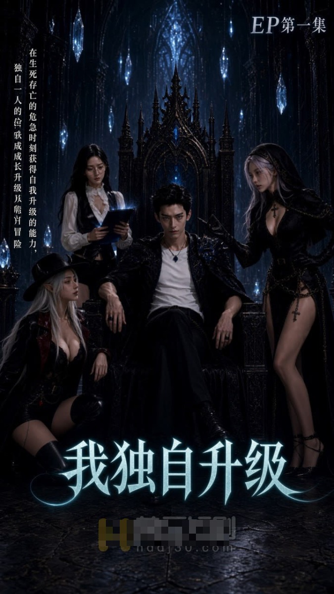 《我独自升级》