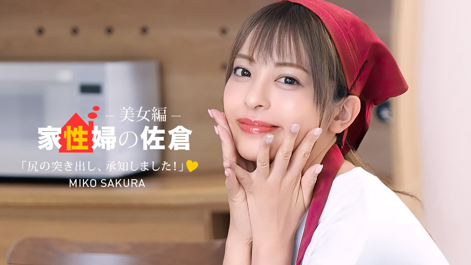 佐仓美久 家政妇佐仓～贴心性生活支援的美女篇～