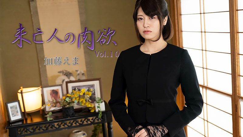 加藤绘麻 未亡人的肉欲 Vol.10