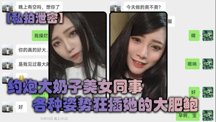 大奶子美女同事各种姿势狂插她的大肥鲍完美露脸