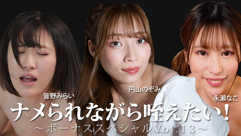 皆野未来 一边被舔一边想含住！～奖励特别篇Vol.13～