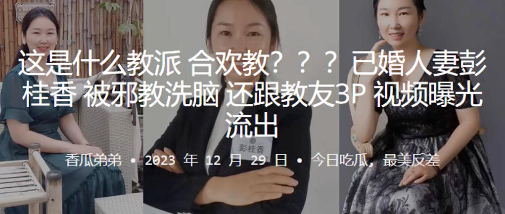 这是什么教派合欢教已婚人妻彭桂香被邪教洗脑还跟教友3P