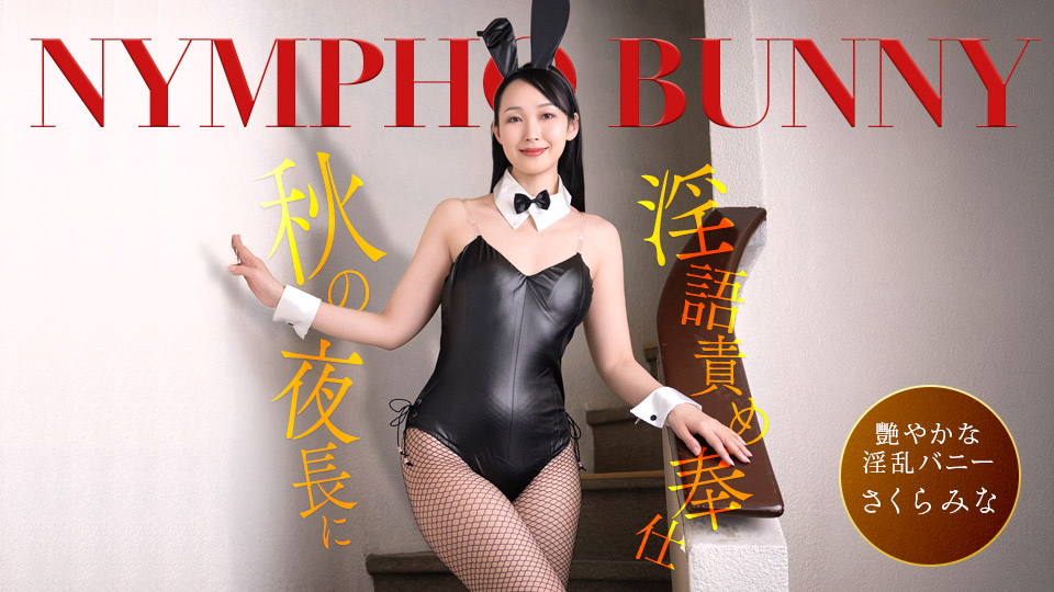 樱美奈 秋夜漫漫痴女兔女郎淫语连发侍奉