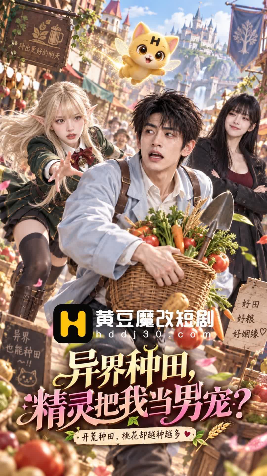 《异世界种田》