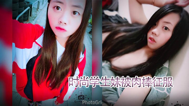 时尚学生妹被肉棒征服技术厉害口爆射满脸附生活照