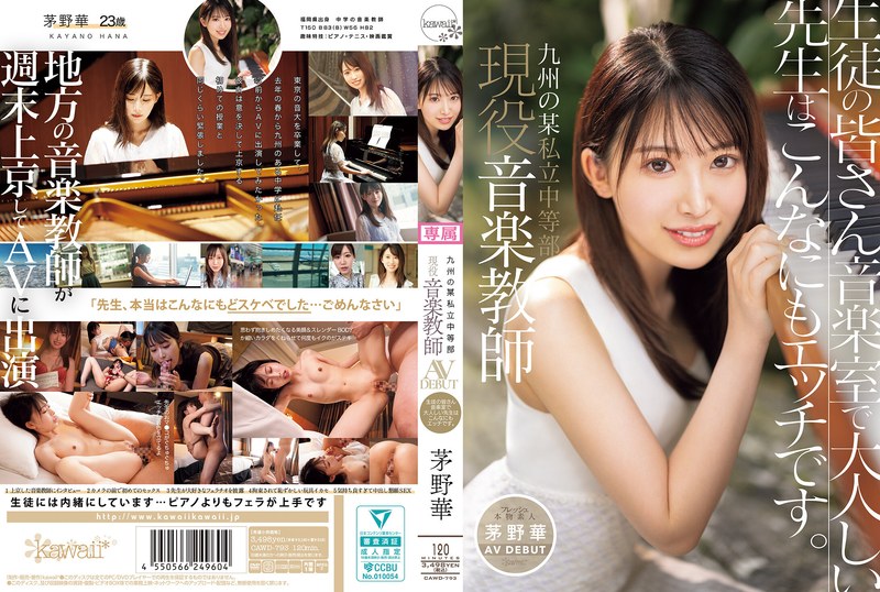 CAWD-793【中文】九州某私立中学的现任音乐教师 “茅野华” AV出道！音乐室里文静的老师竟然如此色情~茅野华