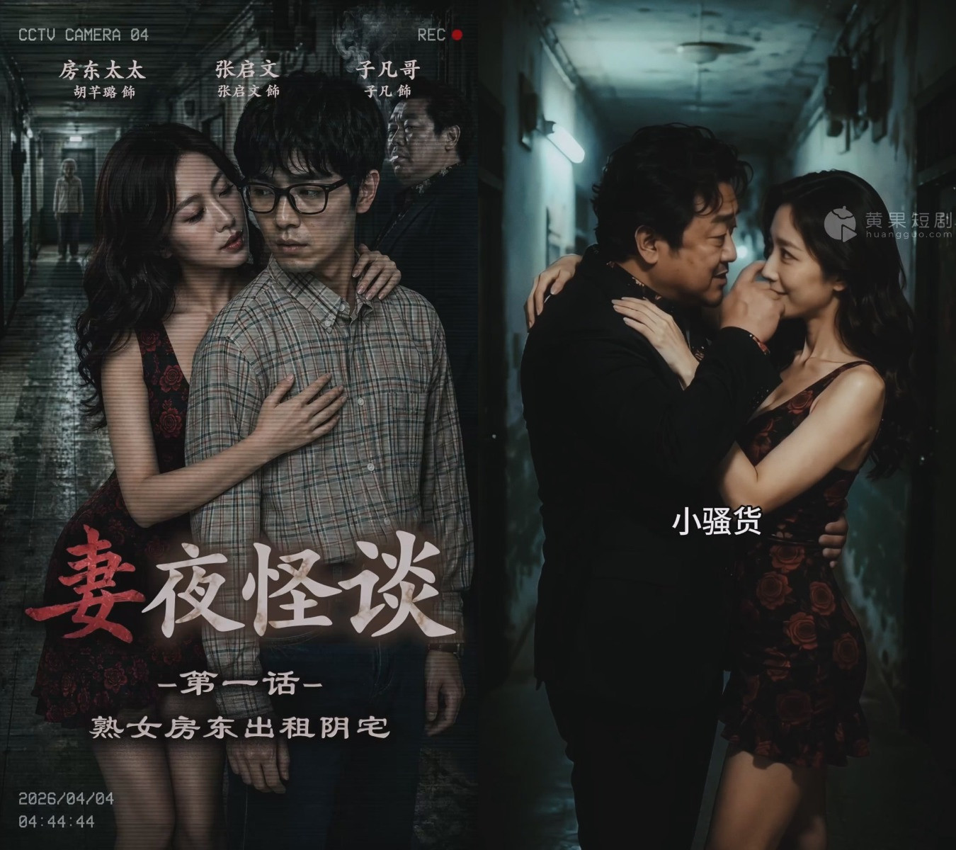 《妻夜怪谈》