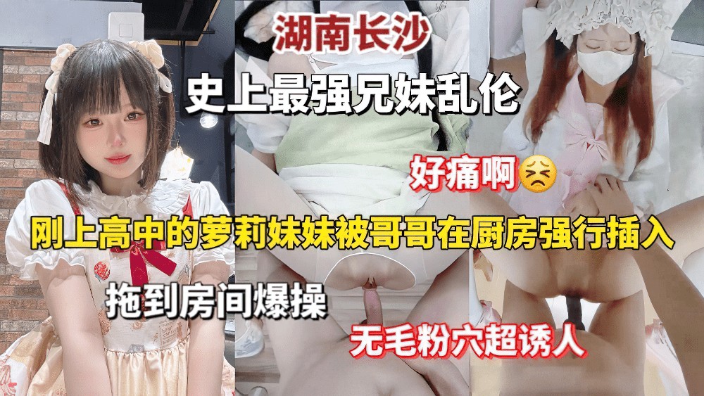 史上最强兄妹乱伦，从厨房拖到房间爆操
