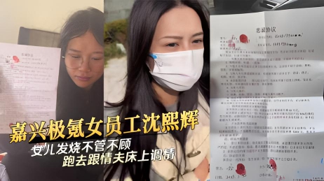 嘉兴极氪女员工沈熙辉女儿发烧不管不顾跑去跟情夫床上调情